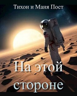 На этой стороне (СИ) - Пост Маня