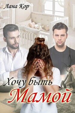 Хочу быть мамой (СИ) - Кор Лана