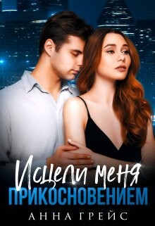 Исцели меня прикосновением (СИ) - Грейси Анна