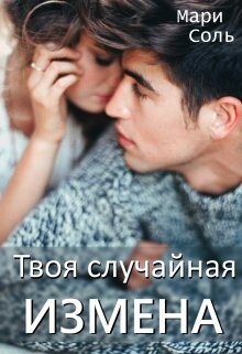 Твоя случайная измена (СИ) - Соль Мари