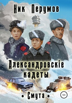Александровские кадеты. Смута (СИ) - Перумов Ник