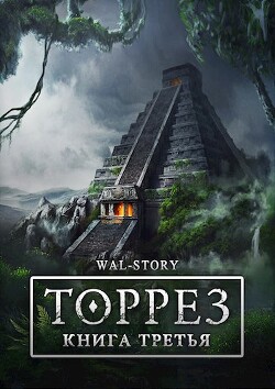 ТОРРЕЗ. Книга 3 (СИ) - "ROCKEDSKULL"