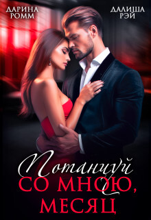 Потанцуй со мною, месяц (СИ) - Ромм Дарина