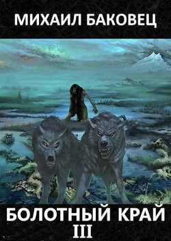 Болотный край 3 (СИ) - Баковец Михаил