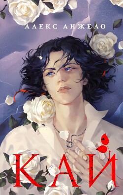 Кай - Анжело Алекс