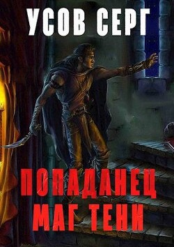 Попаданец. Маг Тени. Книга 2 (СИ) - Усов Серг