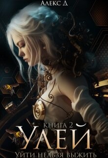 Улей. Книга 2 (СИ) - Джиллиан Алекс
