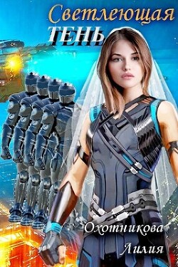 Светлеющая Тень (СИ) - Охотникова Лилия