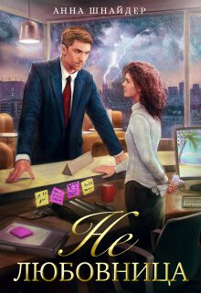 Не любовница (СИ) - Шнайдер Анна