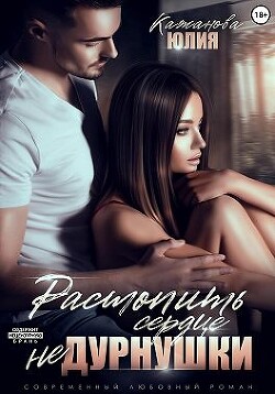 Растопить сердце Не Дурнушки (СИ) - Кажанова Юлия