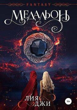 Медальон (СИ) - Джи Лия