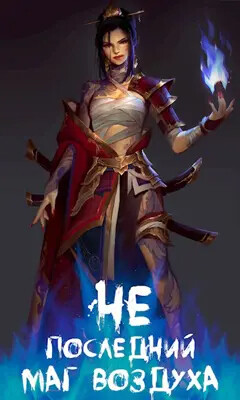 Не последний Маг Воздуха (СИ) - "Arhont_"