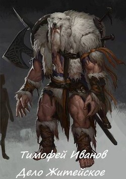 Дело житейское (СИ) - Иванов Тимофей