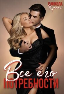 Все его потребности (СИ) - Крэйг Даниэла