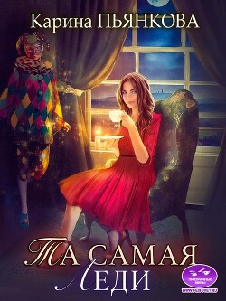 Та самая леди (СИ) - Пьянкова Карина Сергеевна