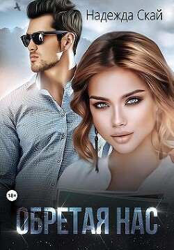 Обретая нас - Скай Надежда