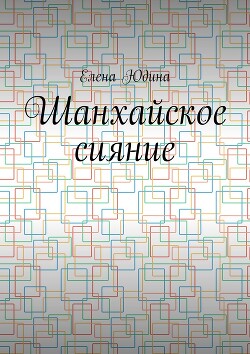 Шанхайское сияние - Юдина Елена