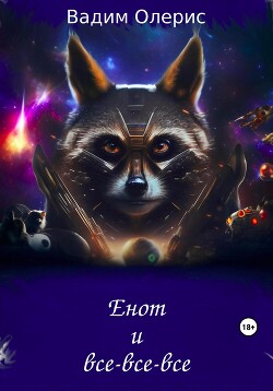 Енот и все-все-все (СИ) - Олерис Вадим