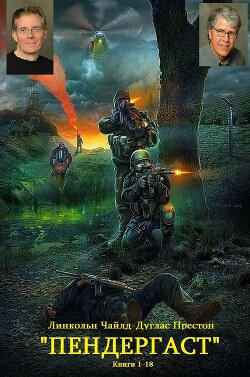 Сборник "Пендергаст". Компиляция. Книги 1-18" (СИ) - Престон Дуглас