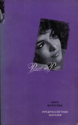 Предрассветные миражи - Муратова Ника