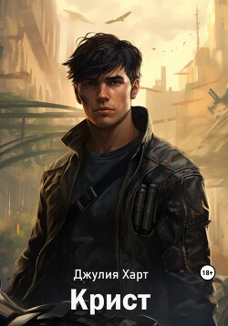 Крист (СИ) - Харт Джулия
