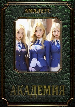 Академия (СИ) - "Амадеус"