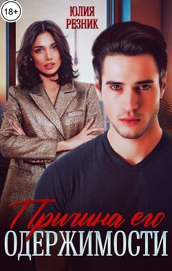 Причина его одержимости (СИ) - Резник Юлия