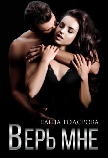 Верь мне (СИ) - Тодорова Елена