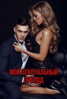 Мой сексуальный препод (СИ) - Мертон Меллиса