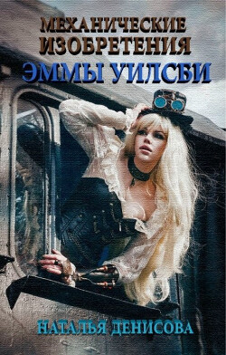 Механические изобретения Эммы Уилсби (СИ) - Денисова Наталья