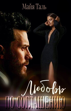 Любовь по соглашению (СИ) - Таль Мая