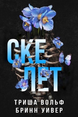 Скелет (ЛП) - Вольф Триша