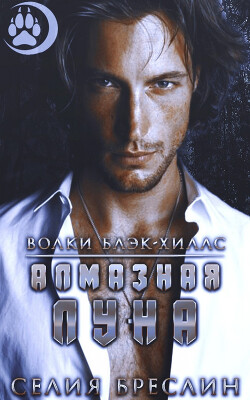 Алмазная луна (ЛП) - Бреслин Селия