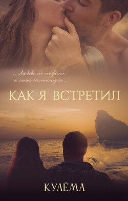 Как я встретил (СИ) - "Кулёма"