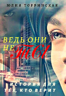 Ведь они не ты (СИ) - Торринская Юлия