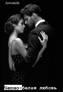 Черно-белая любовь (СИ) - "Artemida"