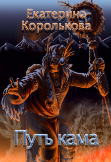 Путь кама (СИ) - Королькова Екатерина Викторовна
