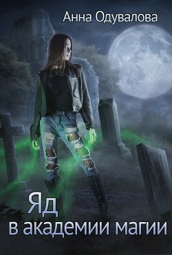 Яд в академии магии (СИ) - Одувалова Анна Сергеевна "О'