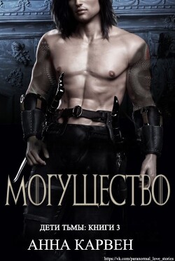 Могущество (ЛП) - Карвен Анна