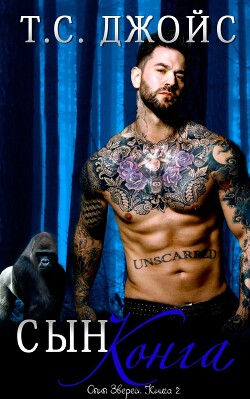 Сын Конга (ЛП) - Джойс Т.С.