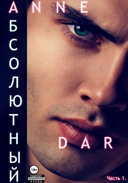 Абсолютный. Часть 1. Парадизар (СИ) - Dar Anne
