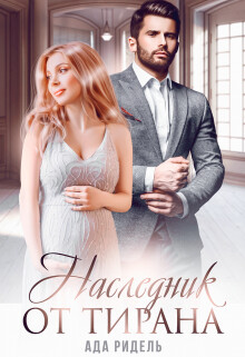 Наследник от Тирана (СИ) - Ридель Ада