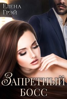 Запретный босс (СИ) - Грэй Елена