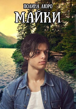 Майки (СИ) - Люро Полина