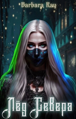 Лед Севера (СИ) - "Barbara Ray"