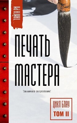 Печать мастера Том 2 (СИ) - Ри Тайга