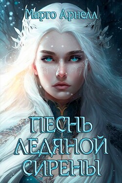 Песнь ледяной сирены (СИ) - Арнелл Марго