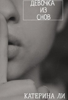 Девочка из снов (СИ) - Ли Катерина