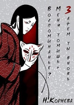 Зачем ты вновь меня томишь, воспоминанье? (СИ) - Корнева Наталья Сергеевна