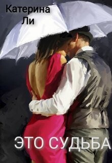 Это судьба (СИ) - Ли Катерина